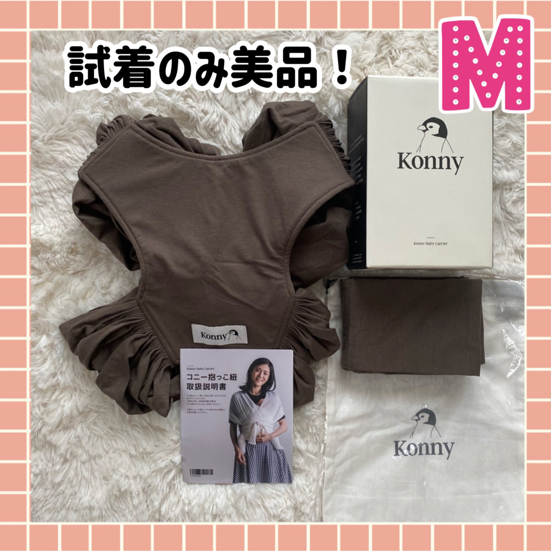 Konny 抱っこ紐　スリング　コニー