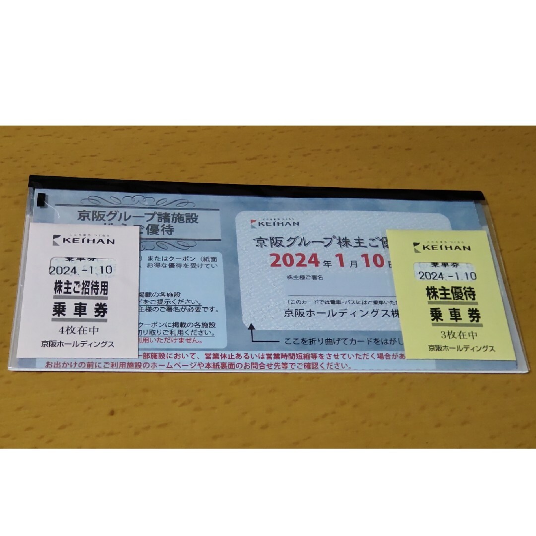 京阪　株主優待乗車券 7枚＋グループ優待カード1冊 ～2024.1.10迄