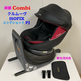 きれい　コンビ　チャイルドシート ISOFIX クルムーヴ  エッグクッション