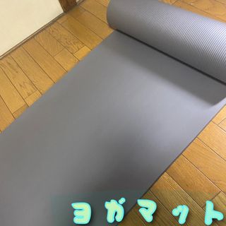 ヨガマット 収納ケース付き　ダークグレー(エクササイズ用品)