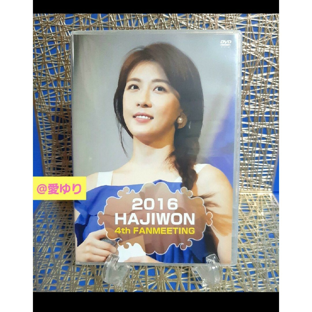 ♕『 2016 ハ・ジウォン 4th ファンミーティング DVD 』生写真付き♪ ♕『 2016 ハ・ジウォン 4th ファンミーティング DVD 』生写真付き♪