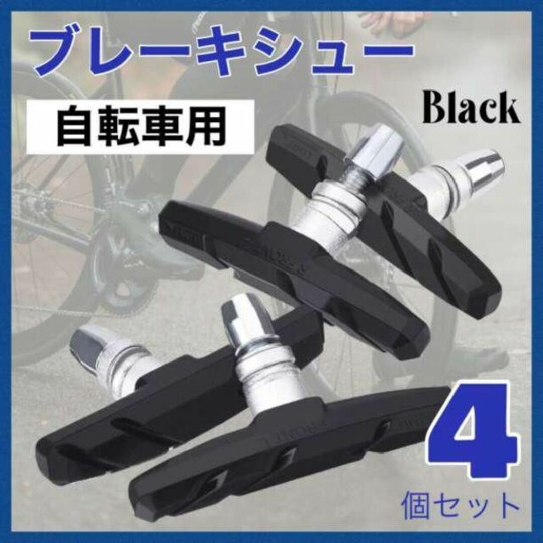 2021A/W新作☆送料無料】 のこり少量 2個1セット 黒 ブレーキシュー ブレーキパッド 自転車Vブレーキ のこり少量!2個1セット!黒 ブレーキシュー ブレーキパッド 自転車Vブレーキ