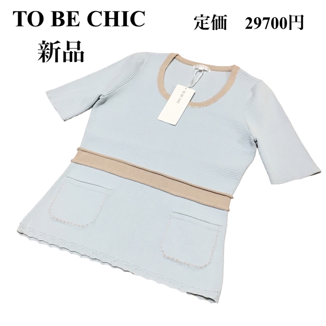 【新品】TO BE CHIC ニット　ビジュー　水色系