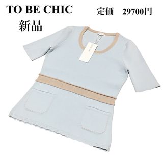 トゥービーシック(TO BE CHIC)の【新品】TO BE CHIC ニット　ビジュー　水色系(ニット/セーター)