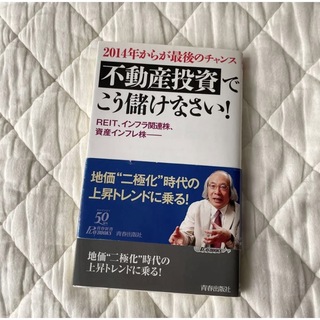 不動産投資でこう儲けなさい! : 2014年からが最後のチャンス(ビジネス/経済)