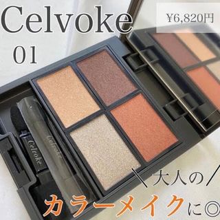 セルヴォーク(Celvoke)のCelvoke ヴォランタリー ベイシス アイパレット　アイシャドウ(アイシャドウ)