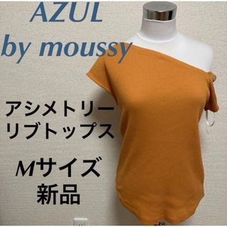 アズールバイマウジー(AZUL by moussy)の新品　アズールバイマウジー　アシメトリーショルダーリブトップス　オレンジ　M(カットソー(半袖/袖なし))