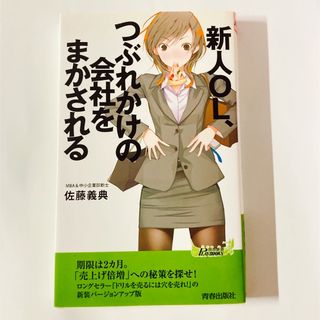 新人ＯＬ、つぶれかけの会社をまかされる(その他)