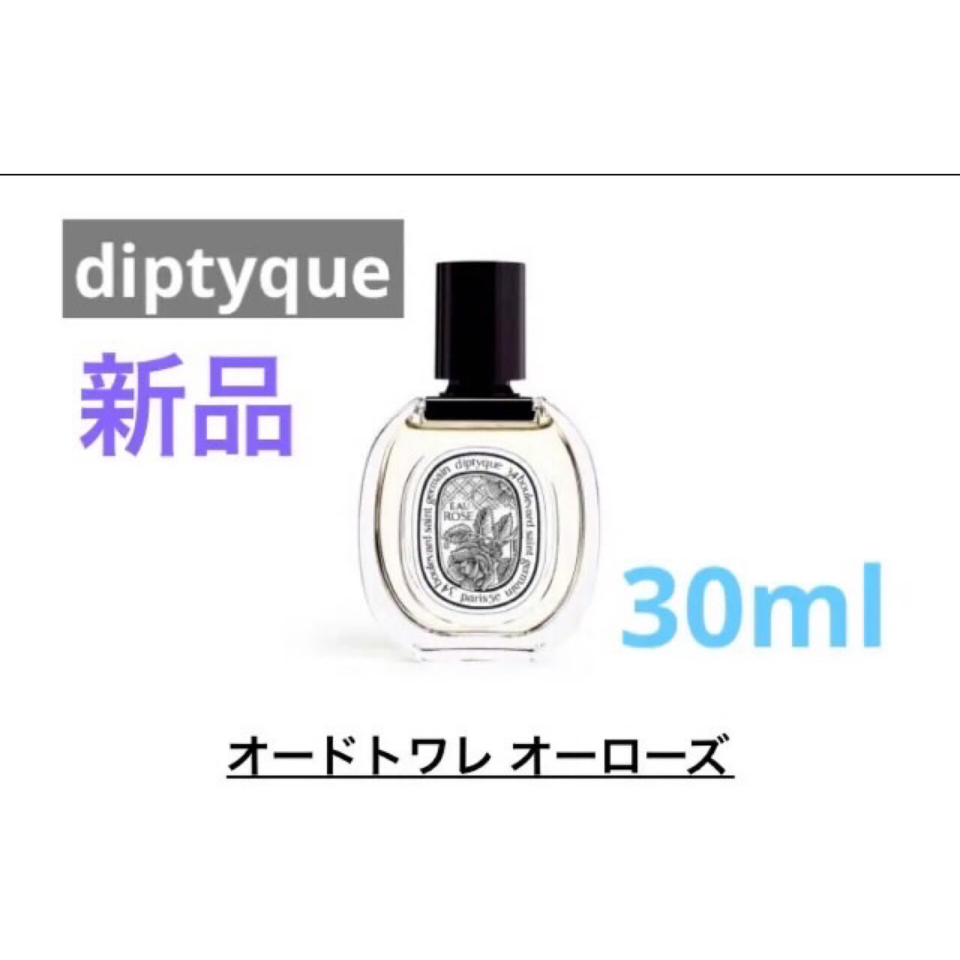 diptyque  オードトワレ　オーローズ　30ml