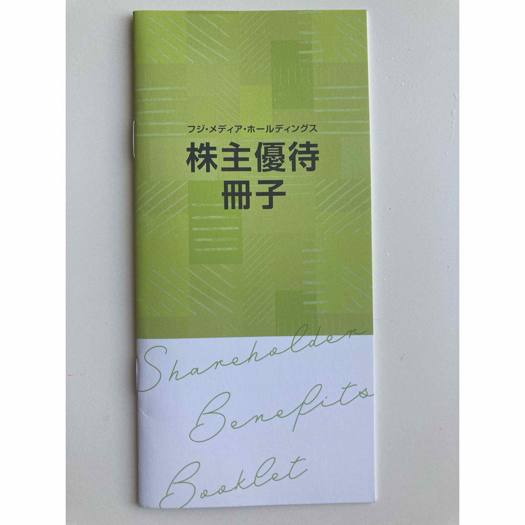 人気特価 フジ メディア ホールディングス 株主優待冊子 期限2024 31