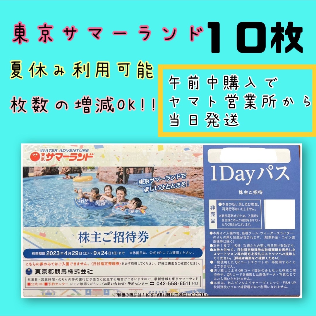 ネット卸売り 東京サマーランド 1dayパス 夏休み利用可能 10枚