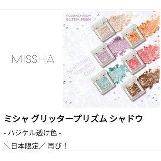 ミシャ(MISSHA)のミシャ グリッタープリズム シャドウ GGR01 ミントプリズム 新品未開封(アイシャドウ)