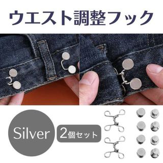 シルバー ウェスト 調整 デニム パンツ ウェスト アジャスター フック(その他)