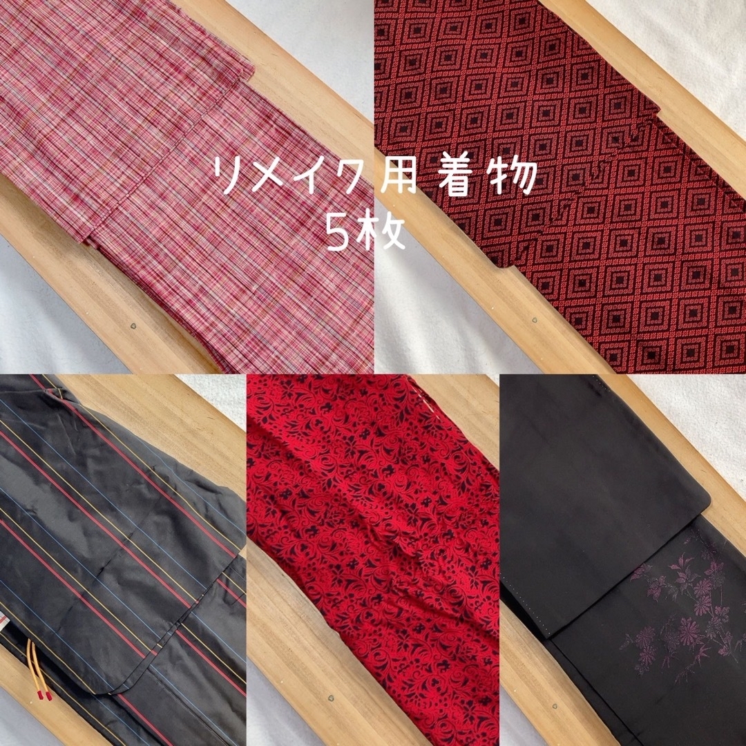 着物 ＆羽織り　まとめ売り 材料 リメイク 女性　黒　赤系 レディースの水着/浴衣(着物)の商品写真