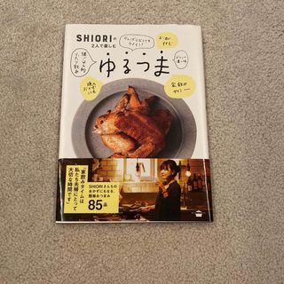 ゆるつま ＳＨＩＯＲＩの２人で楽しむ(料理/グルメ)