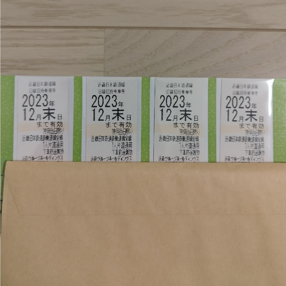 近畿日本鉄道 近鉄株主優待乗車券 沿線招待乗車券4枚セット 2023年12月迄