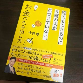 ゲントウシャ(幻冬舎)の誰でもできるのに９割の人が気づいていない、お金の生み出し方(その他)