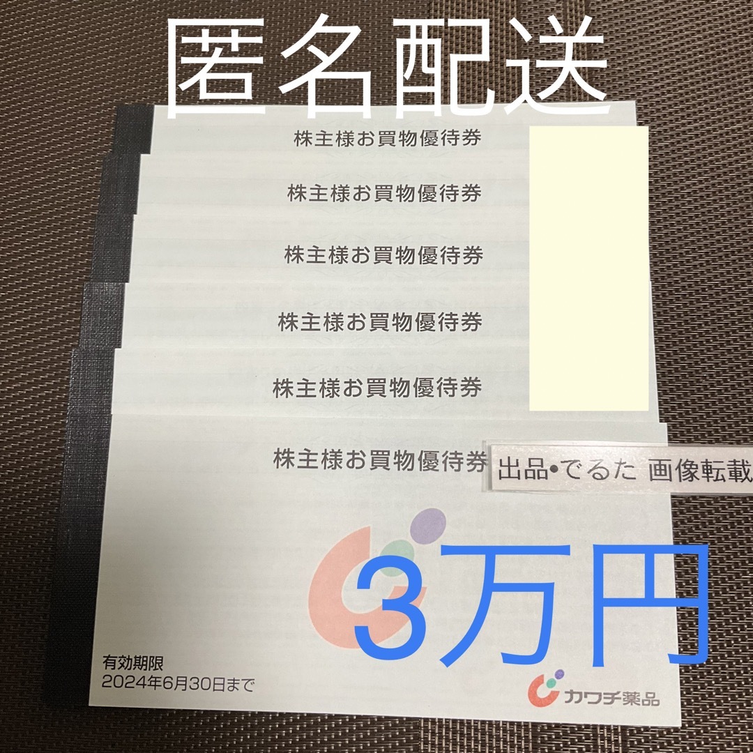 カワチ薬品 3万円分 株主優待 (6末)