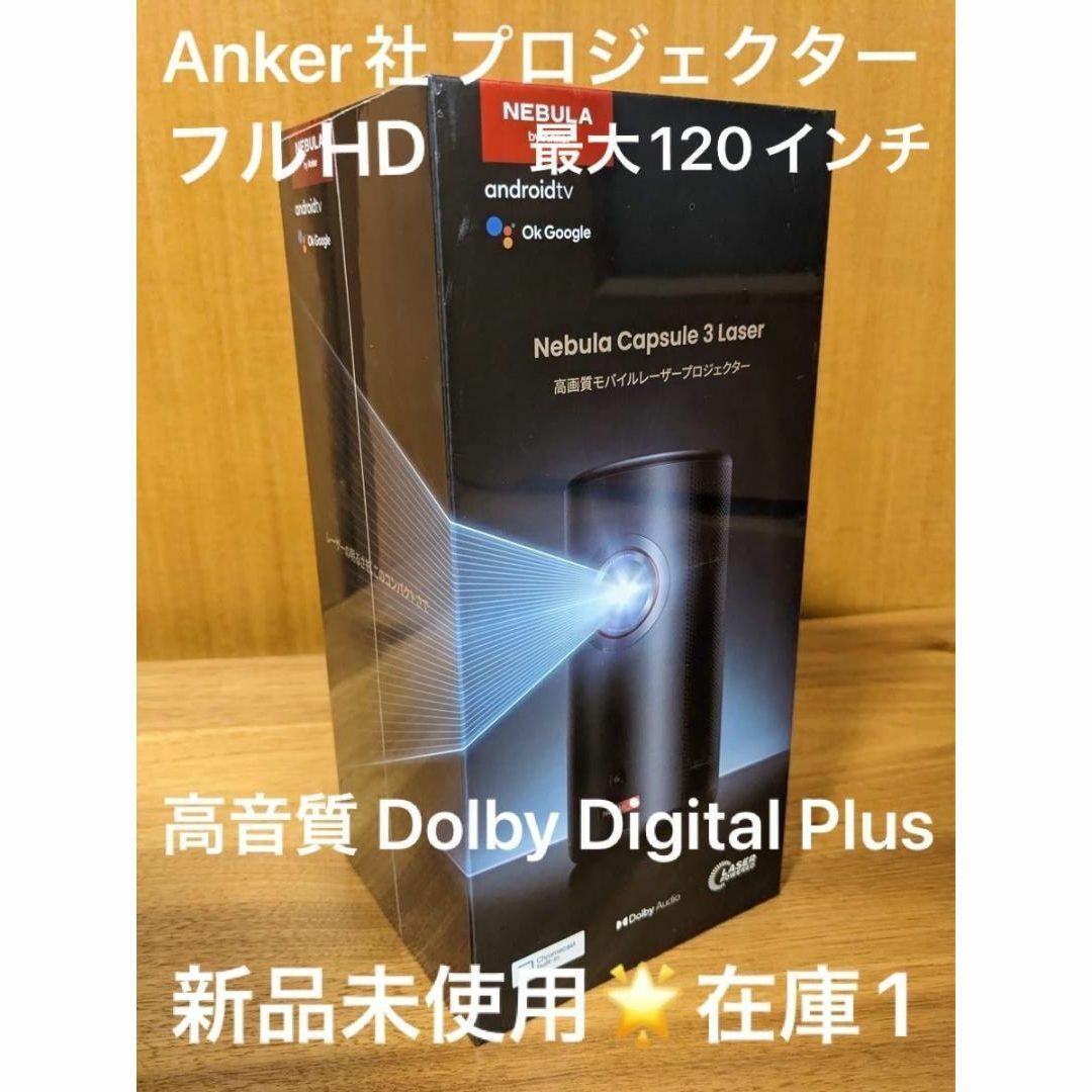 在庫1★新品未開封★Anker ネビュラ カプセル3★最上位モデル フルHD