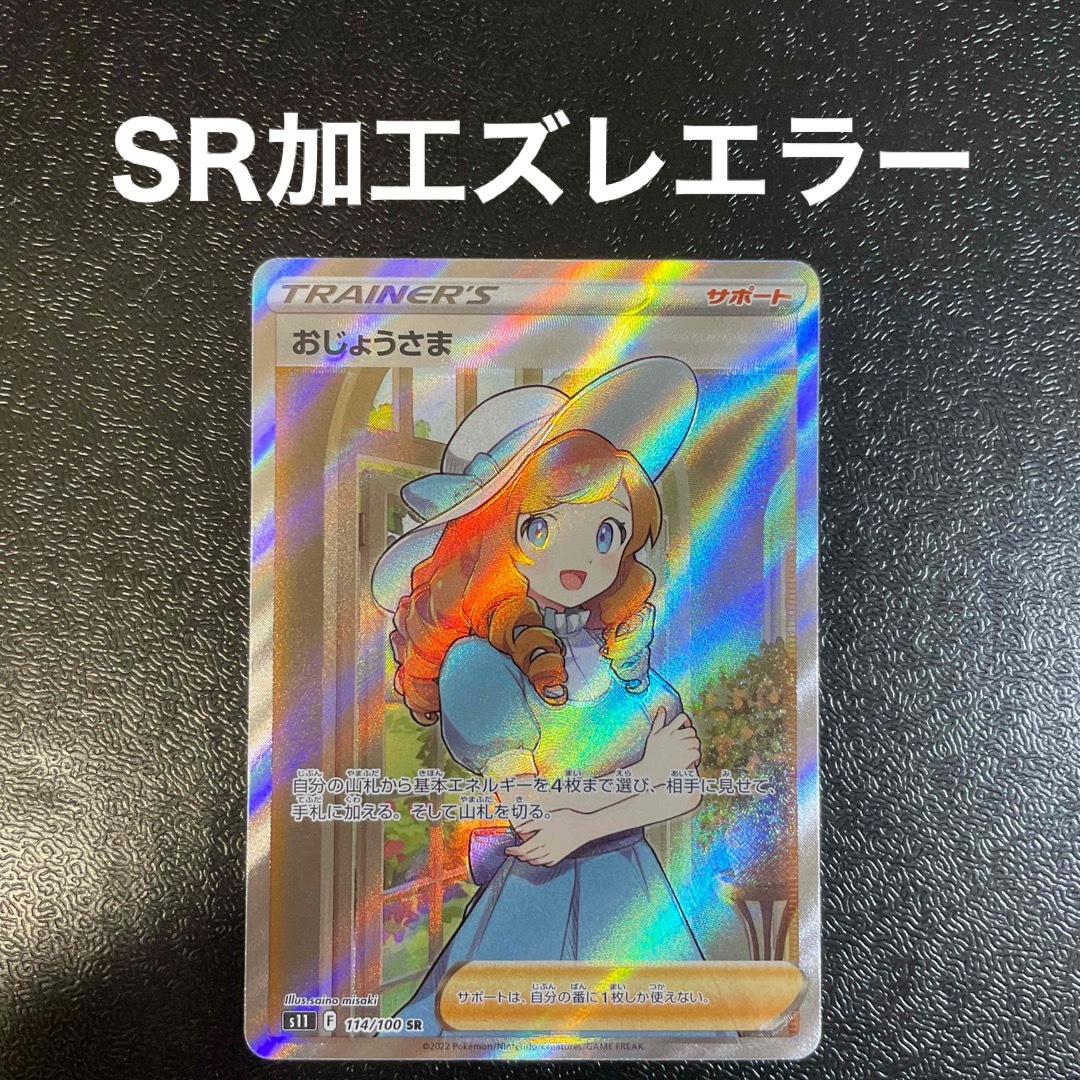 年間ランキング6年連続受賞】 ポケモンカード おじょうさま sr sr加工