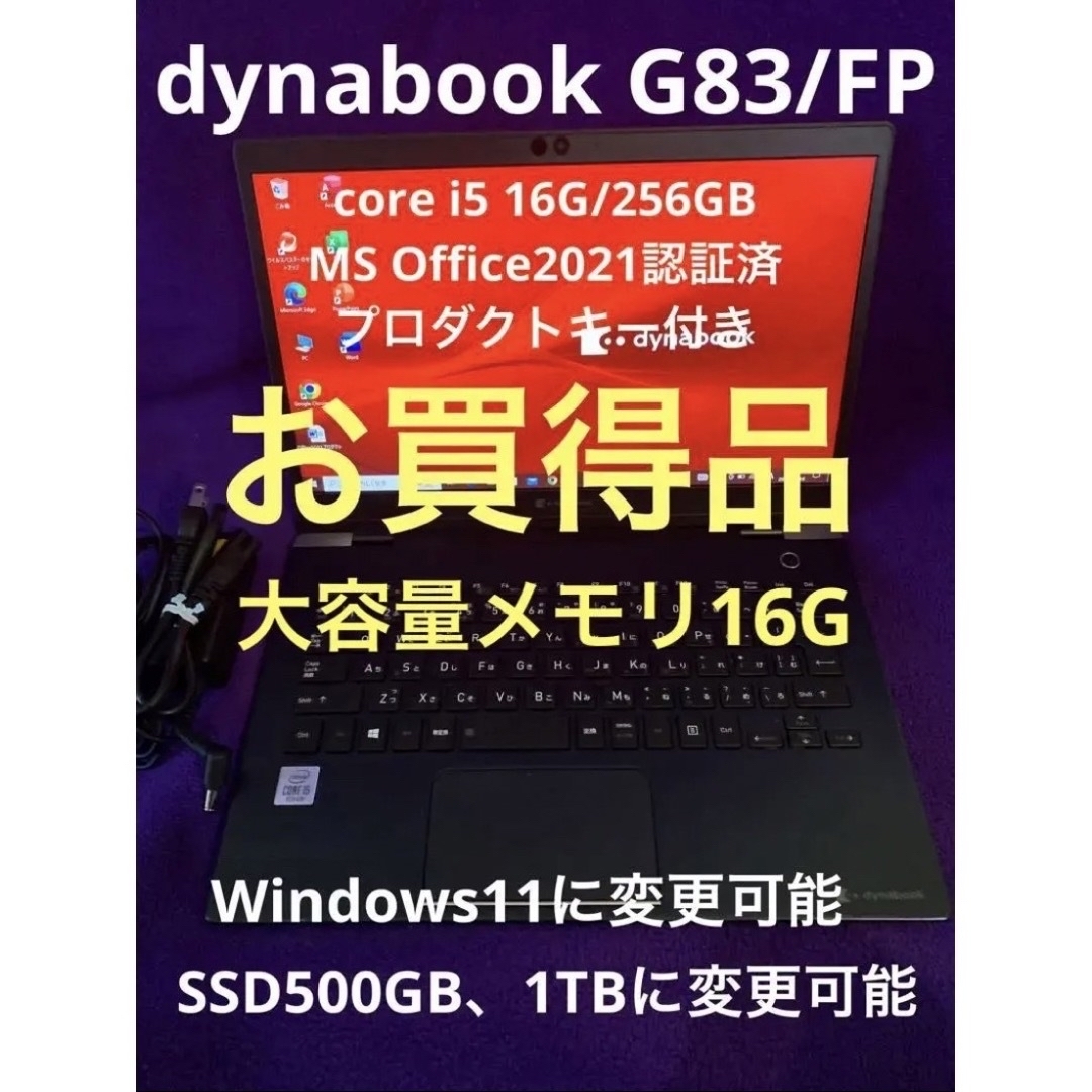 dynabook G83/FP 16G/256GB Office2021認証済