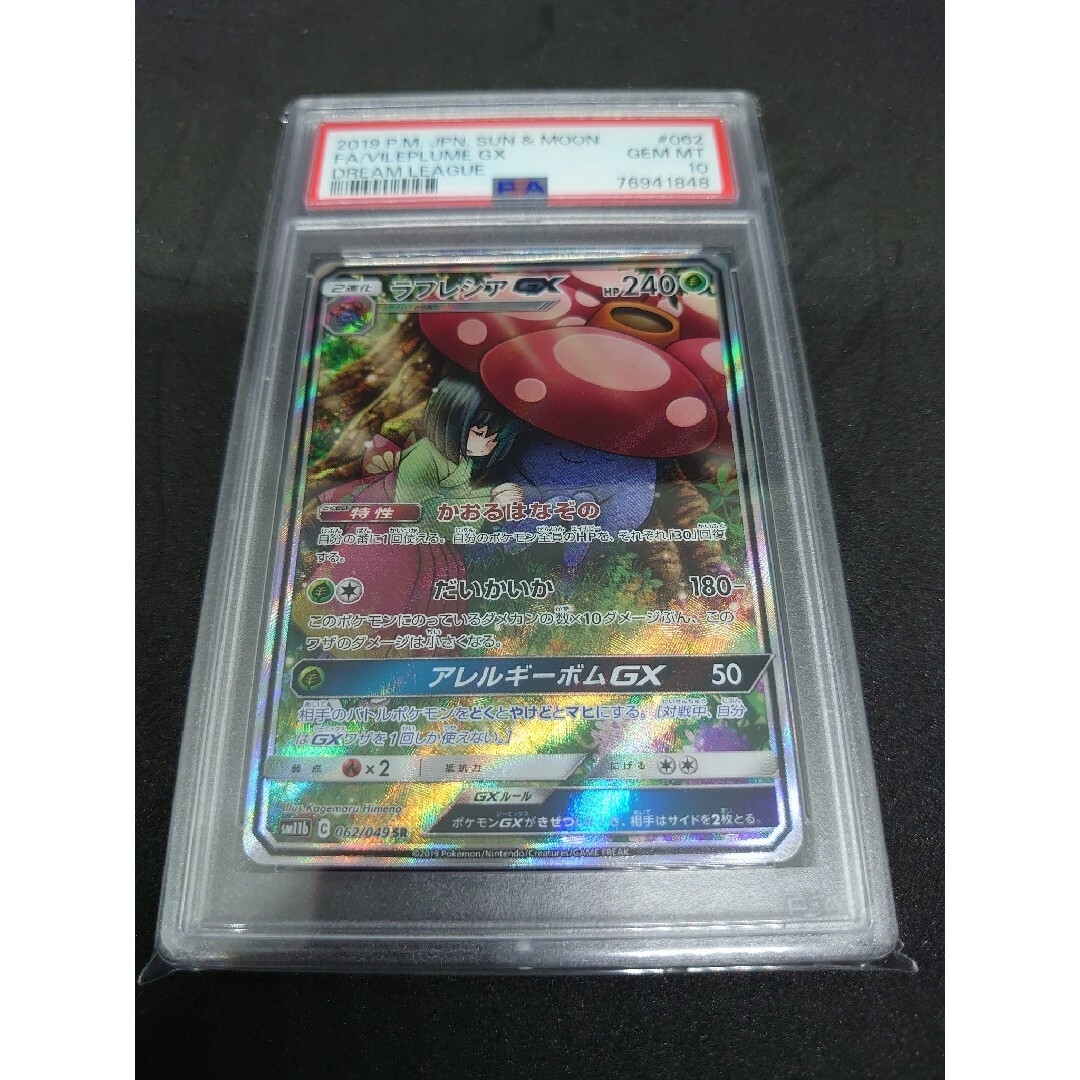 割引中 ラフレシアGX SA PSA10 ポケモンカード エンタメ/ホビー | bca