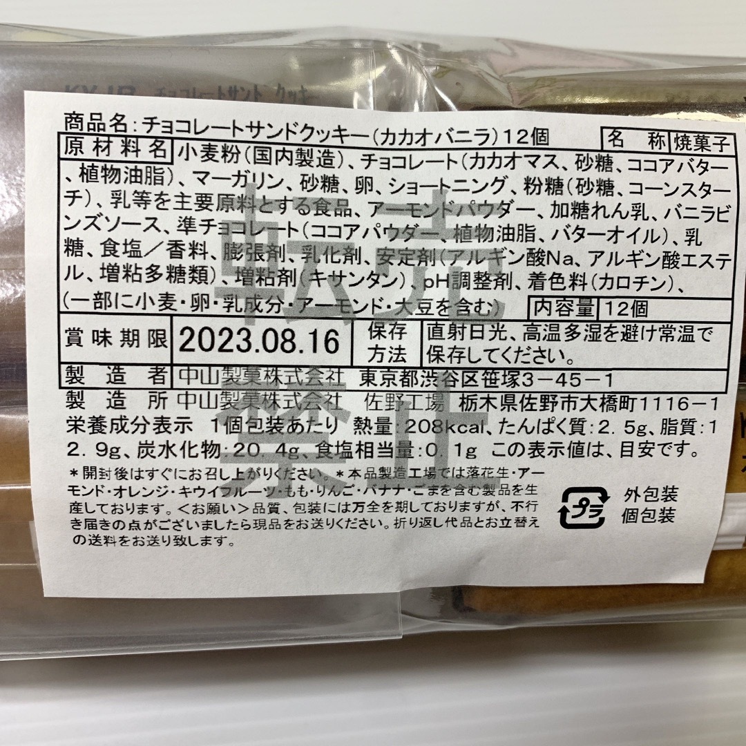 チョコレートサンドクッキー(カカオバニラ)12個 食品/飲料/酒の食品(菓子/デザート)の商品写真