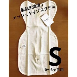 新品◎おくるみスワドル 0〜3ヶ月用 Sサイズ 夏 寝かしつけ 育児(おくるみ/ブランケット)