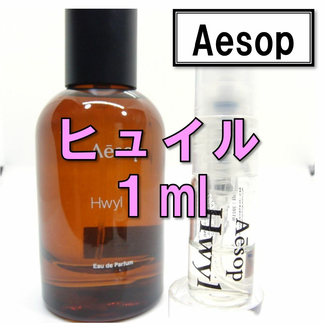 Aesop - 【新品】イソップ Aesop ヒュイル 1ml お試し 香水 サンプル 人気の通販 by Kei's shop｜イソップならラクマ