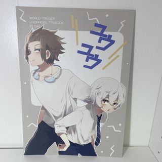 同人誌　ワールドトリガー　ワートリ　迅悠一　空閑遊真　日常系(一般)