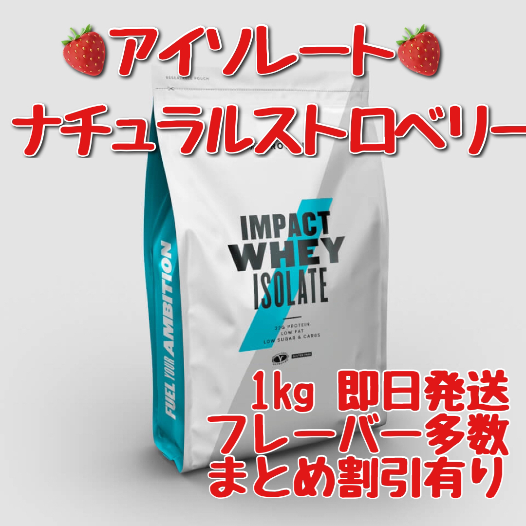 マイプロテイン　アイソレート　ホエイプロテイン　ナチュラルストロベリー　1キロ