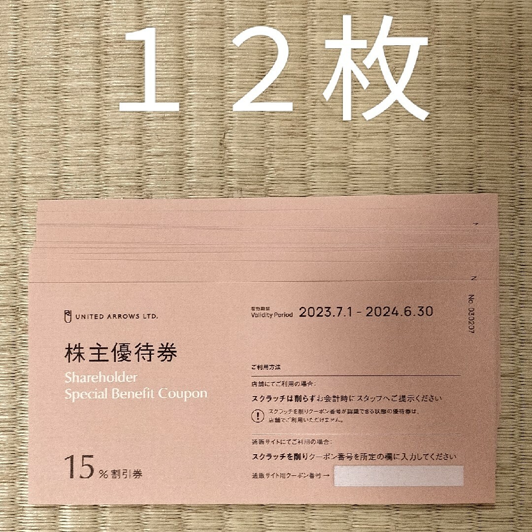 ユナイテッドアローズ　最新　株主優待　8枚セット　有効期限20年6月末