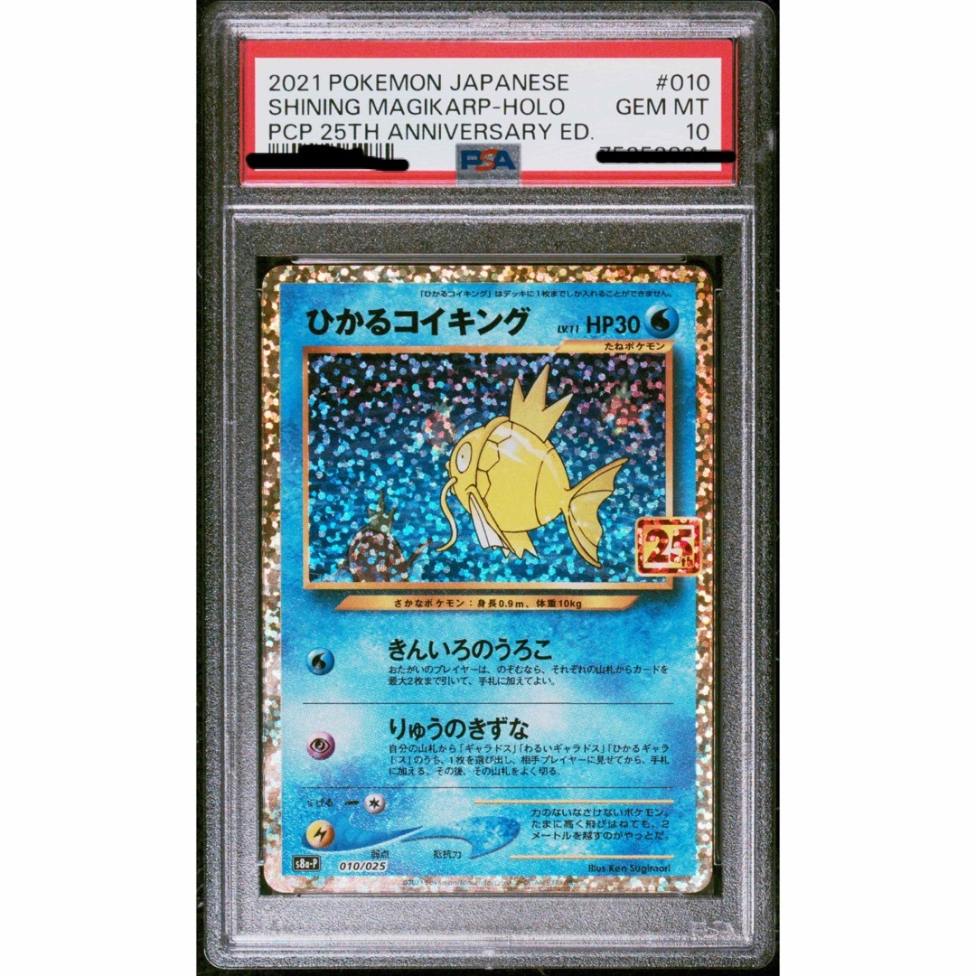 ひかるコイキング　25th PSA10