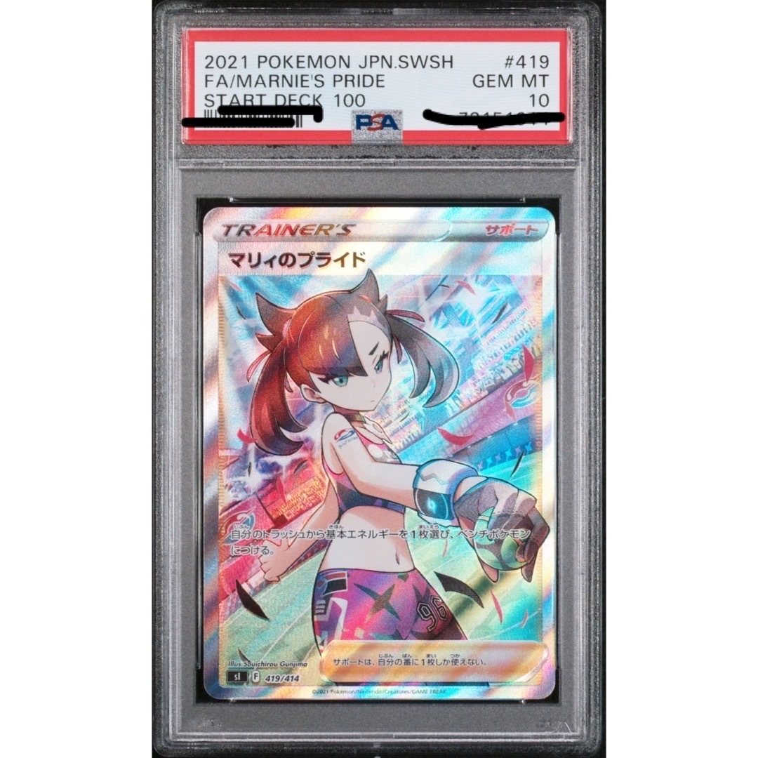 マリィのプライド　sr PSA10