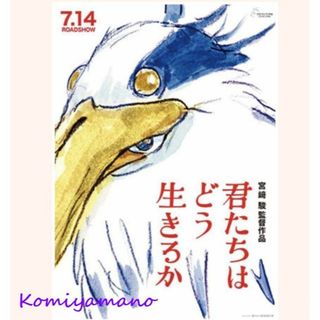 ジブリ - 宮崎駿 スタジオジブリ 君たちはどう生きるか 劇場用ポスター
