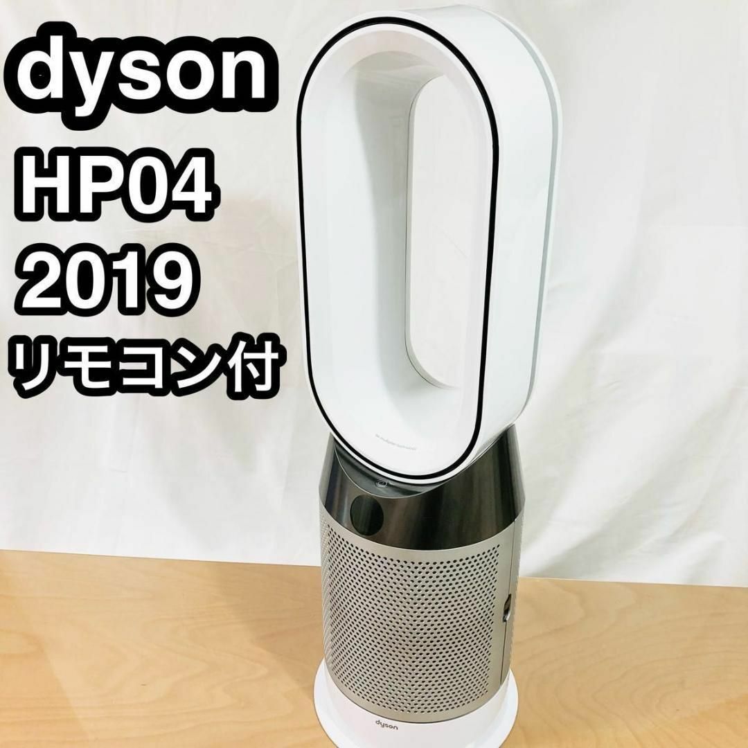 ダイソン Dyson Pure Hot+Cool 空気清浄 HP04WSN 大セール スマホ/家電
