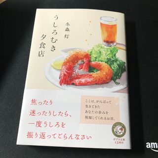 うしろむき夕食店(文学/小説)