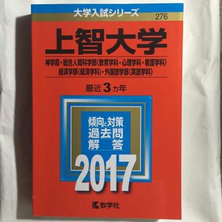 上智大学 赤本(その他)