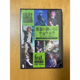 【新品未開封】ゴールデンボンバー DVD 楽器ツアー2021　feat喜矢武豊(ミュージック)