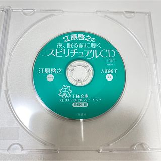 江原啓之 夜眠る前に聴くスピリチュアルCD 王様文庫(その他)