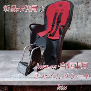 【新品未使用】Hamax kiss 子供乗せ チャイルドシート(自転車)