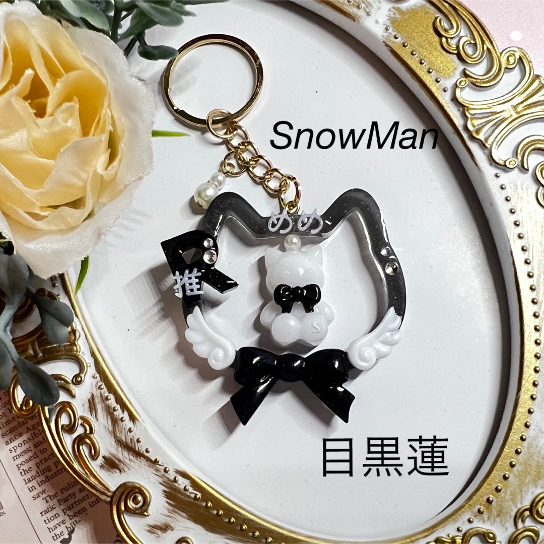 SnowMan　目黒蓮　推し　キーホルダー