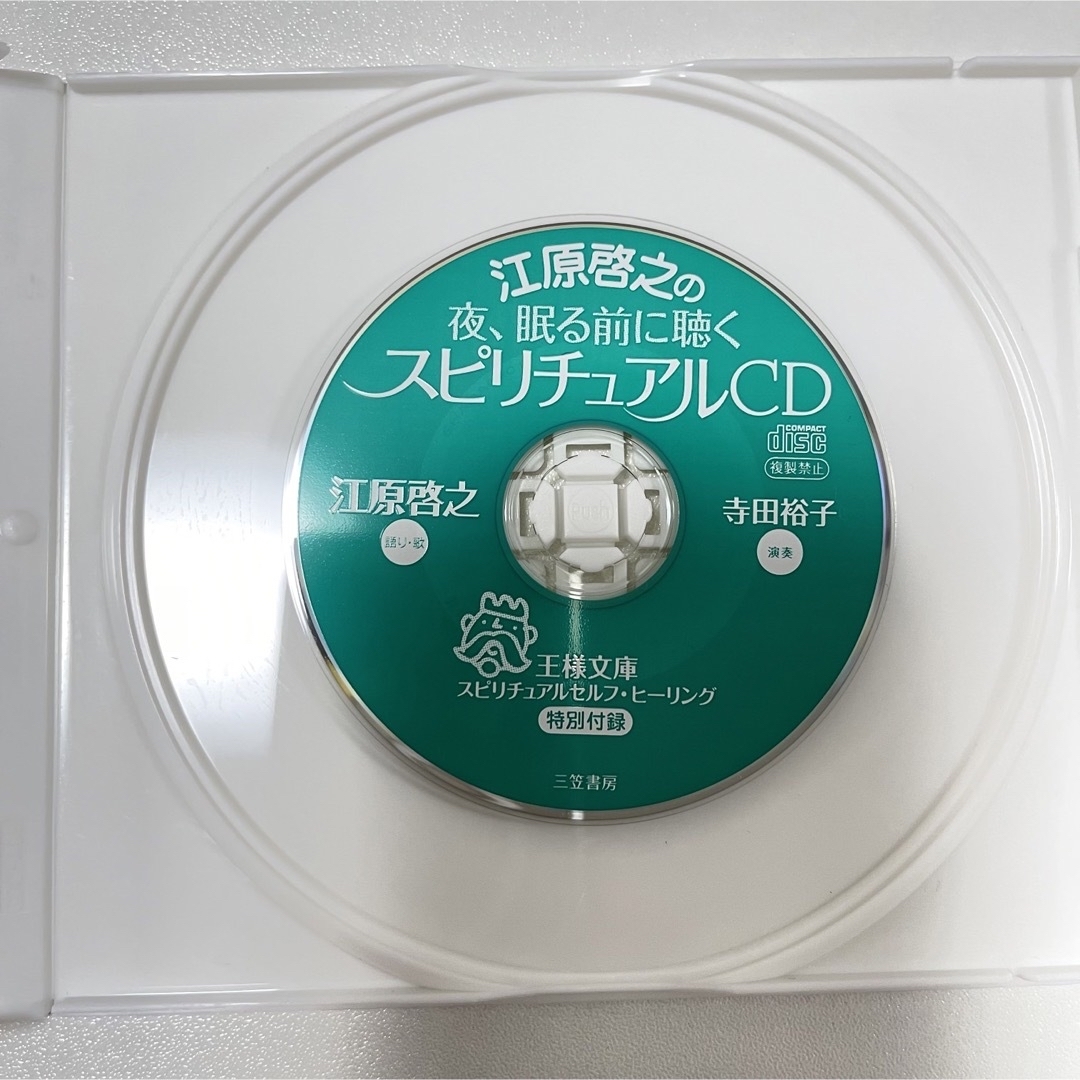 江原啓之 夜眠る前に聴くスピリチュアルCD  エンタメ/ホビーの本(その他)の商品写真