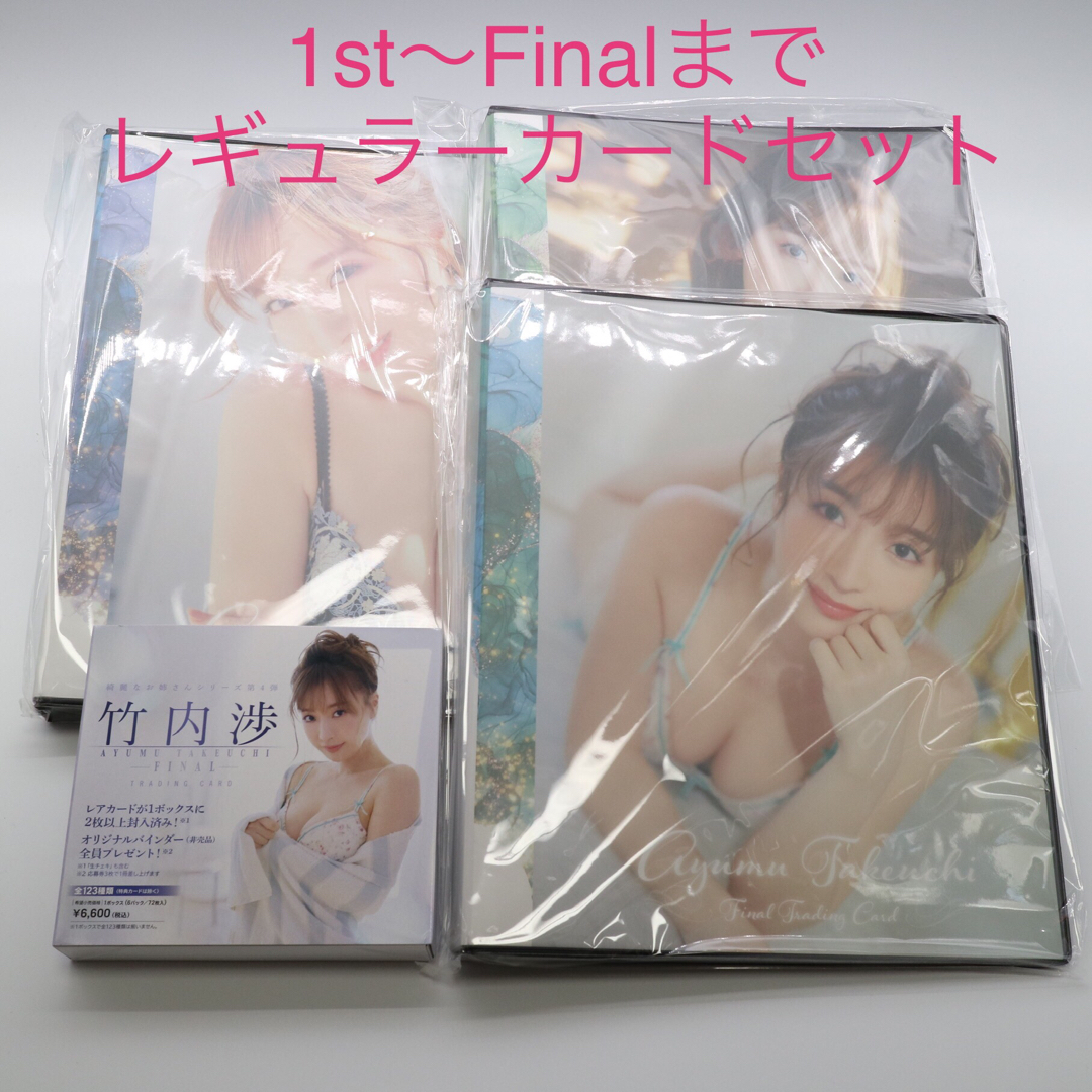 竹内渉さん 1st〜Finalトレカ＋ファイナルトレカバインダー全3種セットバインダー