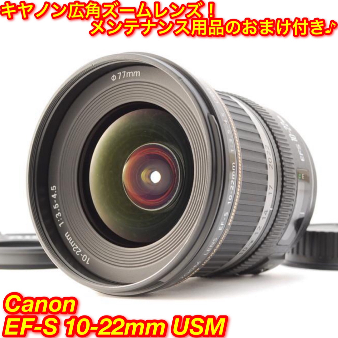 のオンラインショップ 広角で見つける新たな世界 キャノン EF-S 10-22mm USM スマホ/家電/カメラ