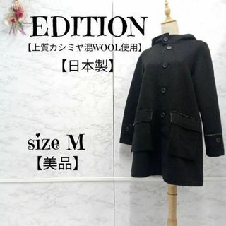 【美品】Edition ヴィンテージ風 ウールロングコート 黒 38 M