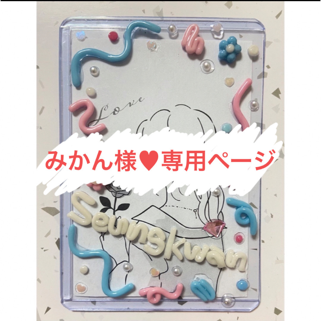 みかん様♥ 専用ページ　トレカケース ハンドメイドのハンドメイド その他(その他)の商品写真