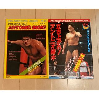 プロレスアルバム 2冊セット アントニオ猪木 昭和プロレス 燃える闘魂(格闘技/プロレス)