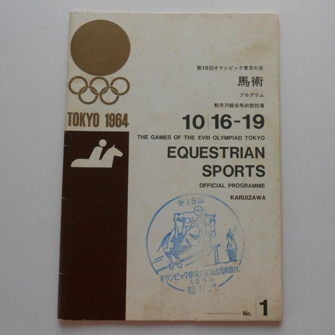 軽井沢 1964 第18回 オリンピック 東京大会 馬術 プログラム スタンプ