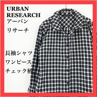 アーバンリサーチ(URBAN RESEARCH)のURBAN RESEARCH　ギンガムチェック　綿100% 長袖シャツワンピース(シャツ/ブラウス(長袖/七分))